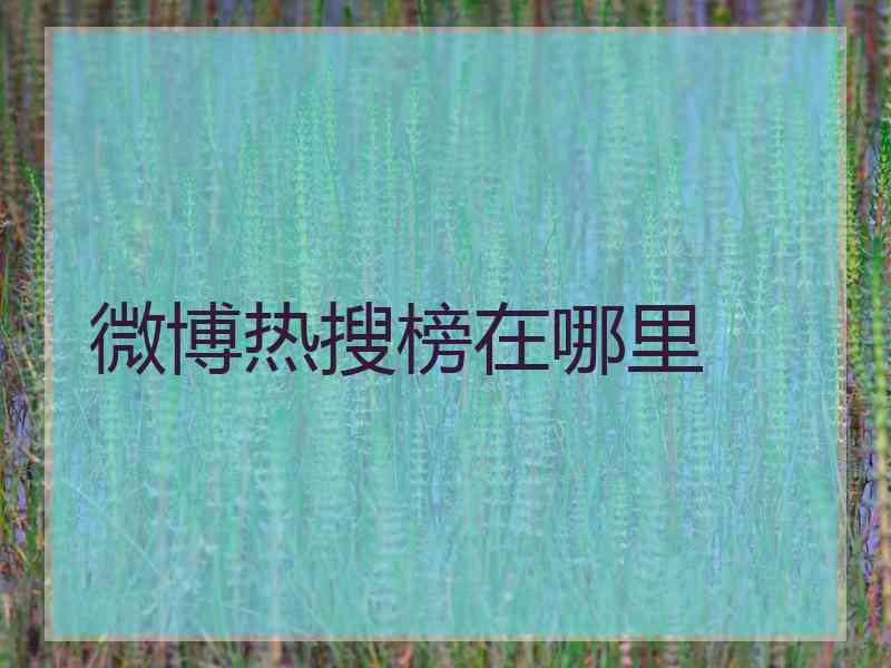 微博热搜榜在哪里