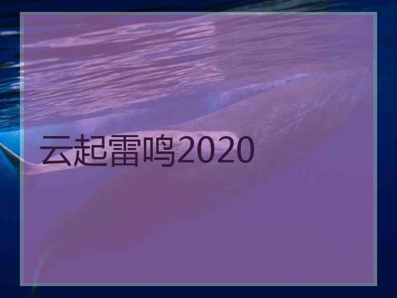 云起雷鸣2020