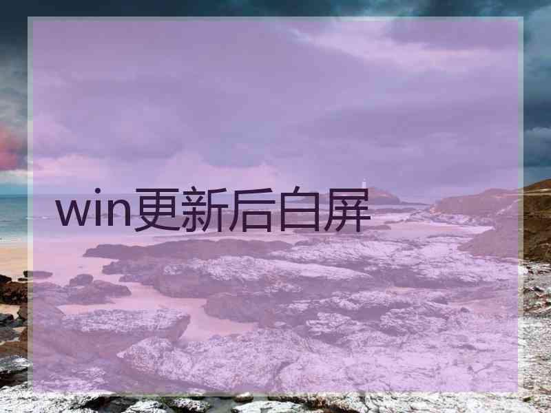 win更新后白屏