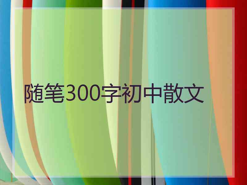 随笔300字初中散文