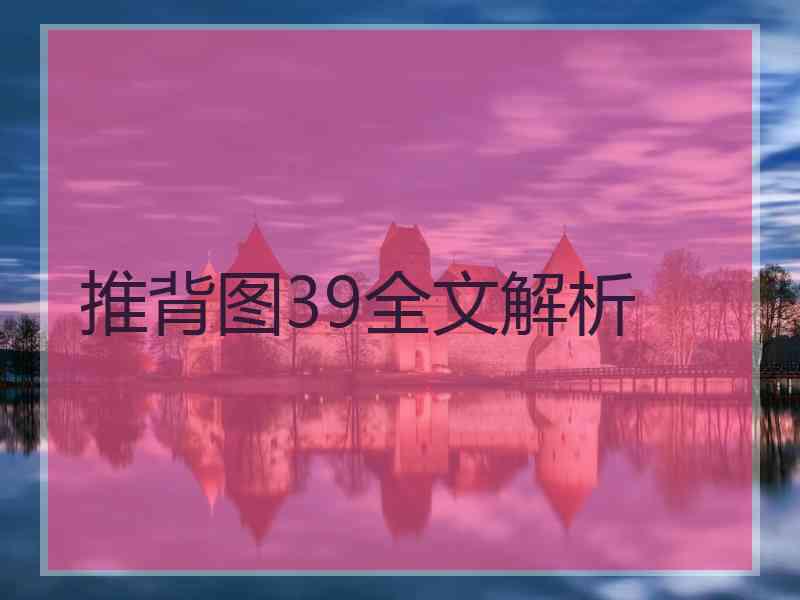 推背图39全文解析