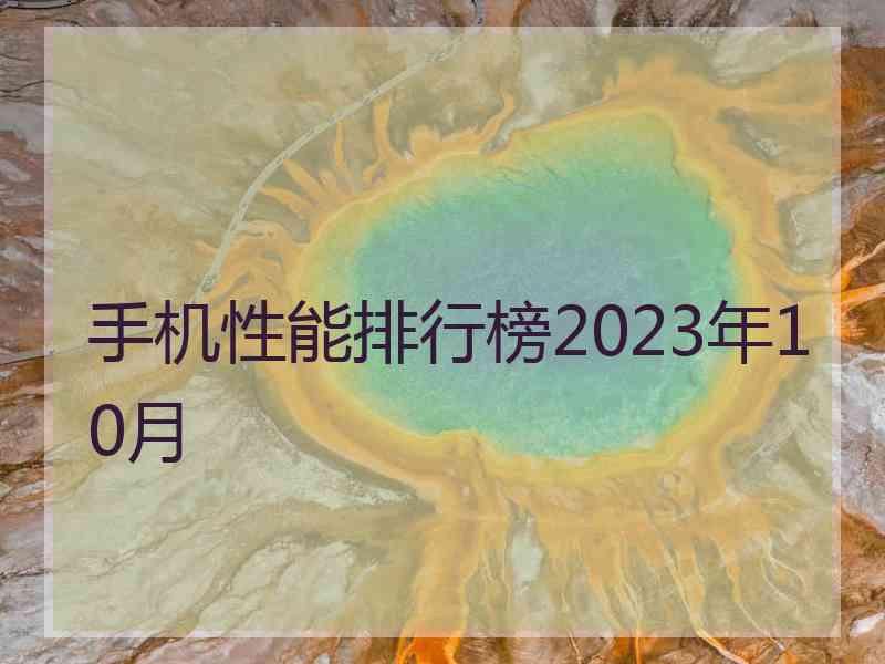 手机性能排行榜2023年10月