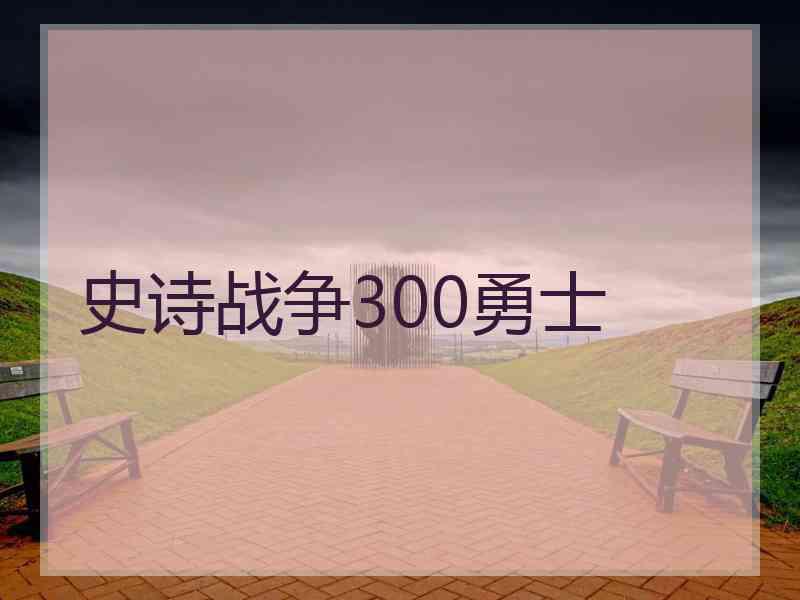 史诗战争300勇士