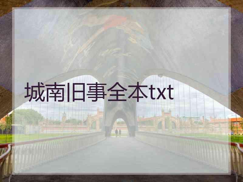 城南旧事全本txt