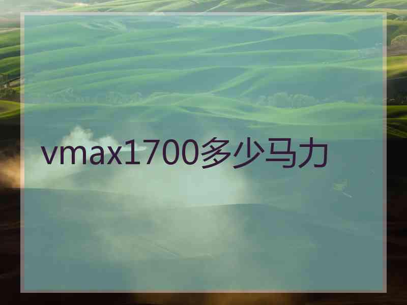 vmax1700多少马力