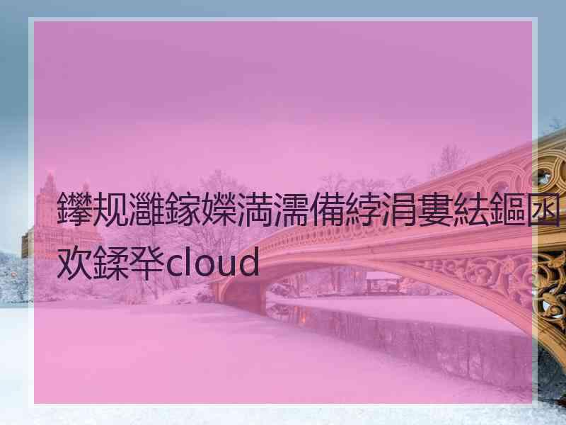 鑻规灉鎵嬫満濡備綍涓婁紶鏂囦欢鍒癷cloud