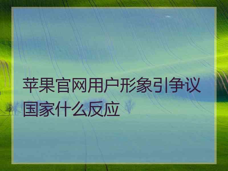 苹果官网用户形象引争议国家什么反应