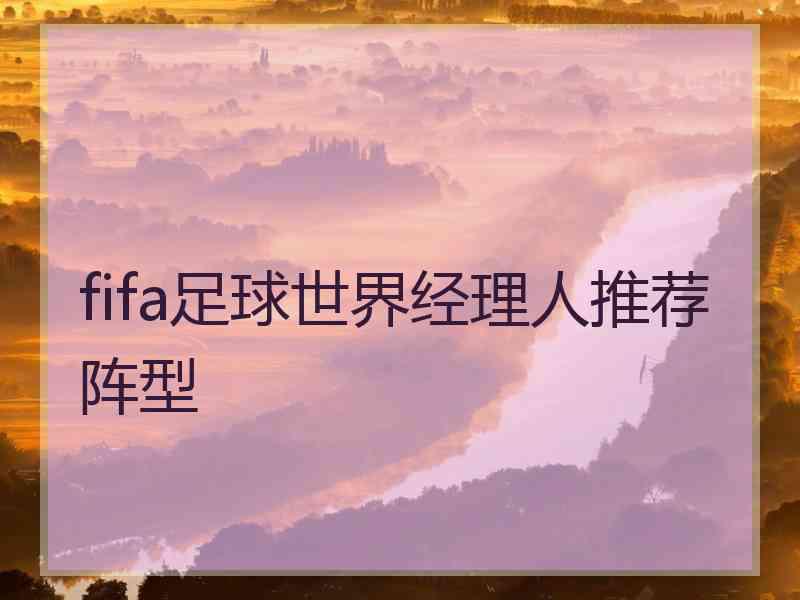 fifa足球世界经理人推荐阵型