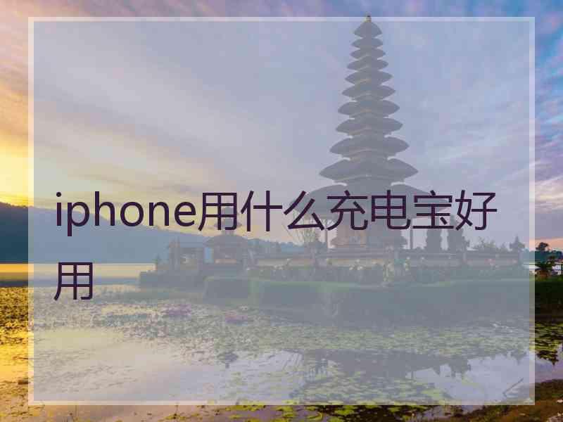 iphone用什么充电宝好用