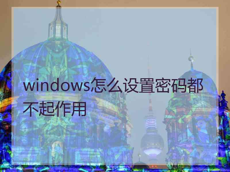 windows怎么设置密码都不起作用