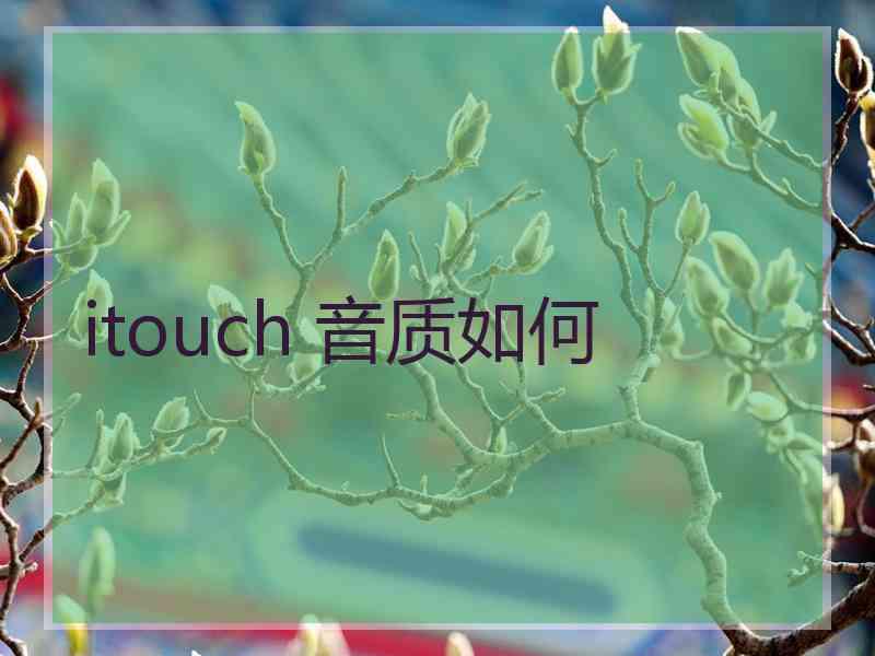 itouch 音质如何