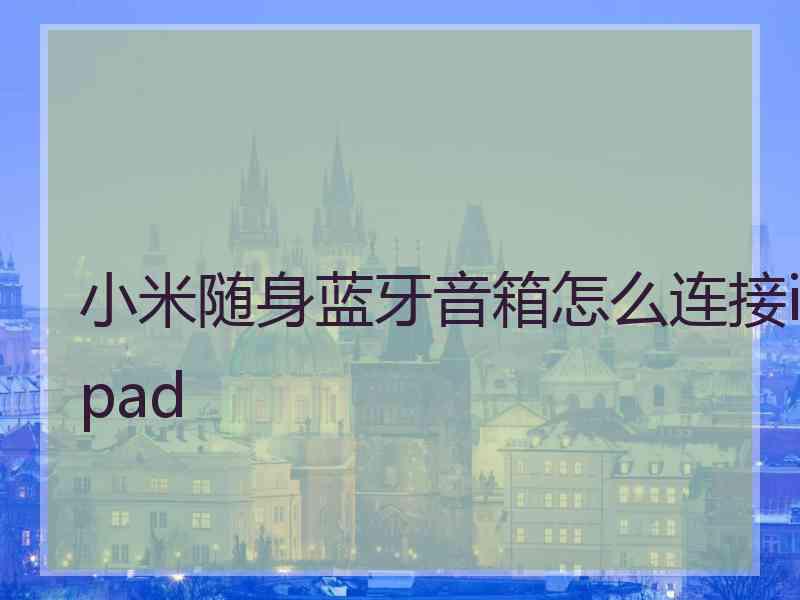 小米随身蓝牙音箱怎么连接ipad