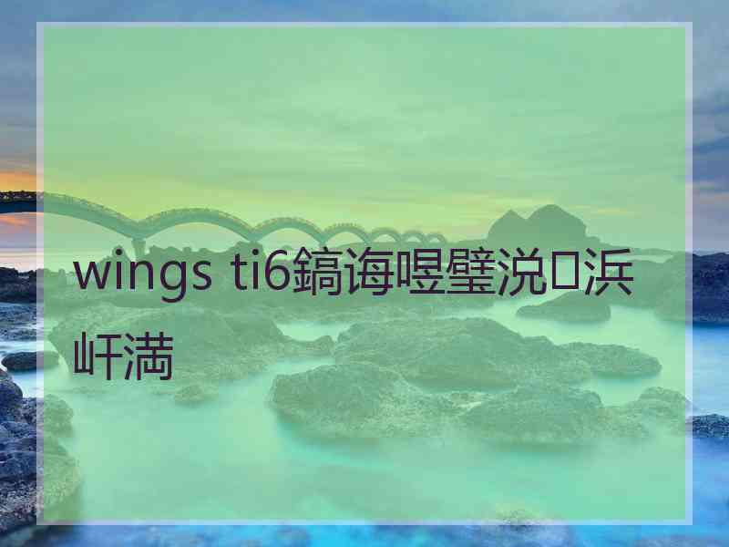 wings ti6鎬诲喅璧涚浜屽満