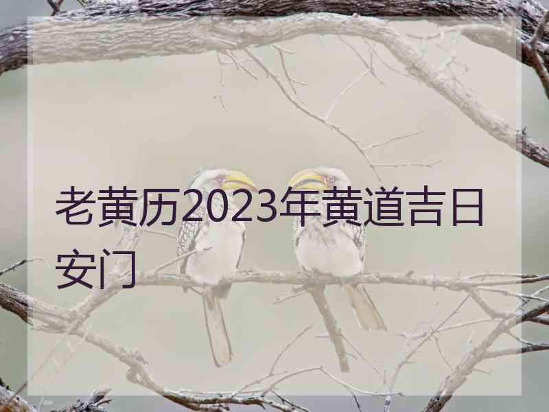 老黄历2023年黄道吉日安门