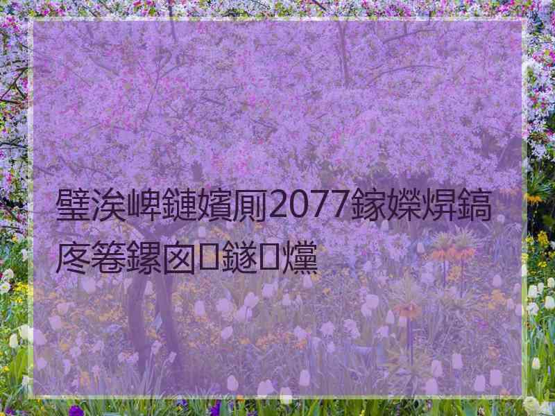 璧涘崥鏈嬪厠2077鎵嬫焺鎬庝箞鏍囪鐩爣