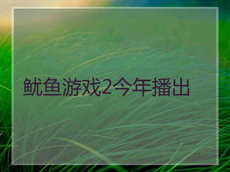 鱿鱼游戏2今年播出