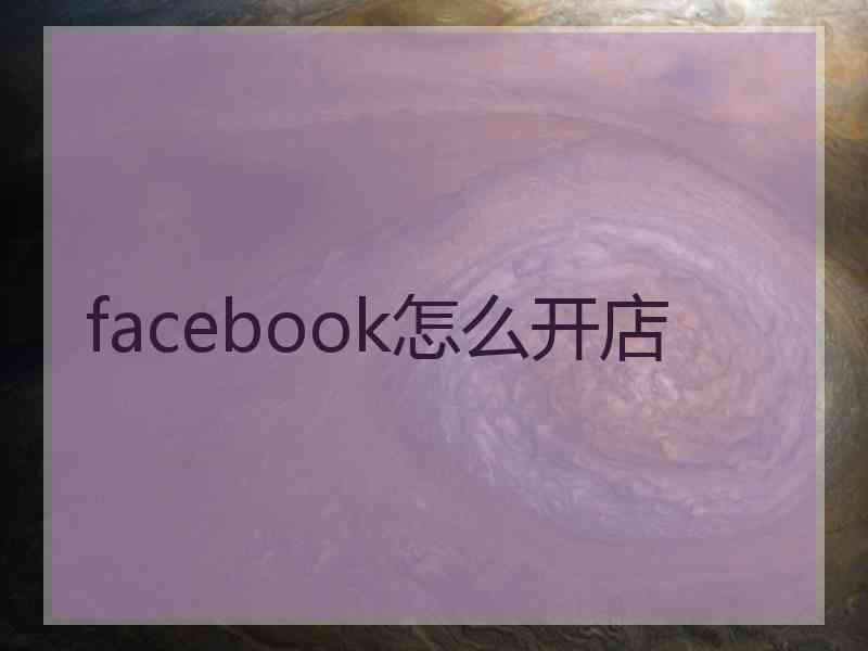 facebook怎么开店