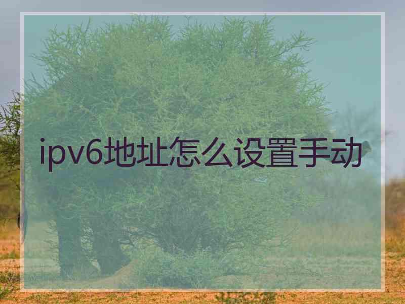 ipv6地址怎么设置手动