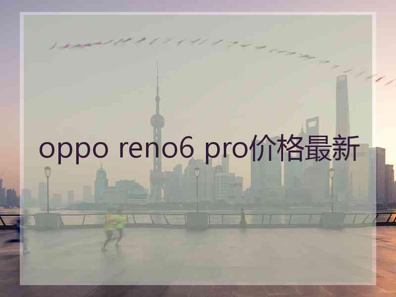 oppo reno6 pro价格最新