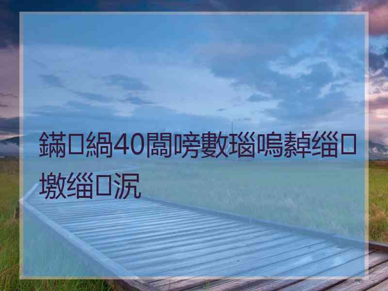 鏋緺40闆嗙數瑙嗚繛缁墽缁泦