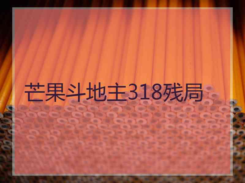 芒果斗地主318残局