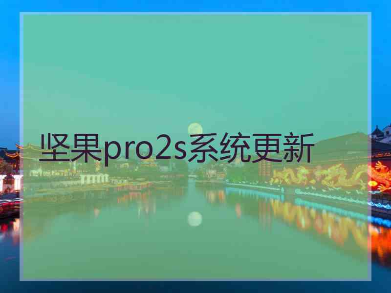 坚果pro2s系统更新