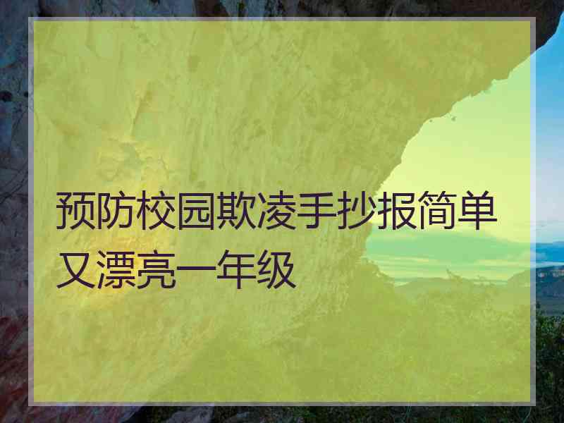 预防校园欺凌手抄报简单又漂亮一年级