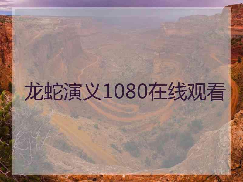 龙蛇演义1080在线观看