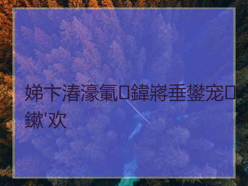 娣卞湷濠氭鍏嶈垂鐢宠鏉′欢