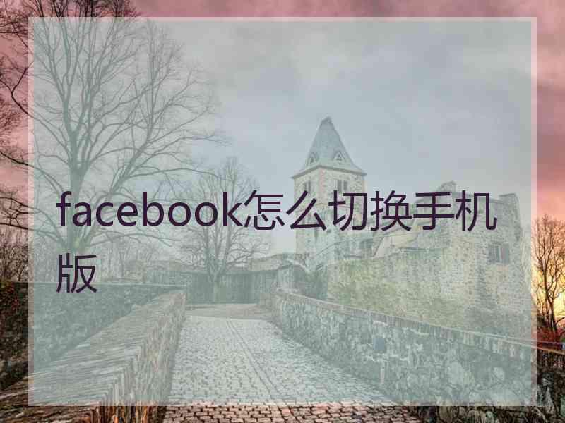 facebook怎么切换手机版