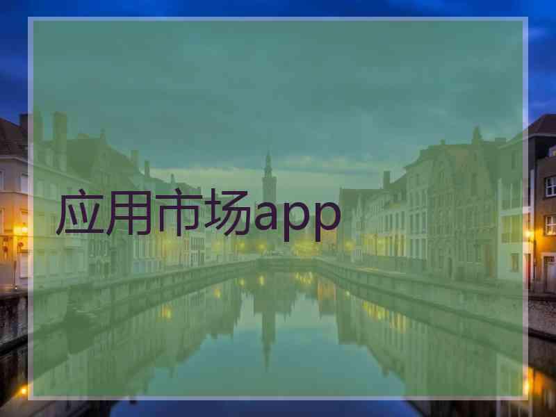 应用市场app