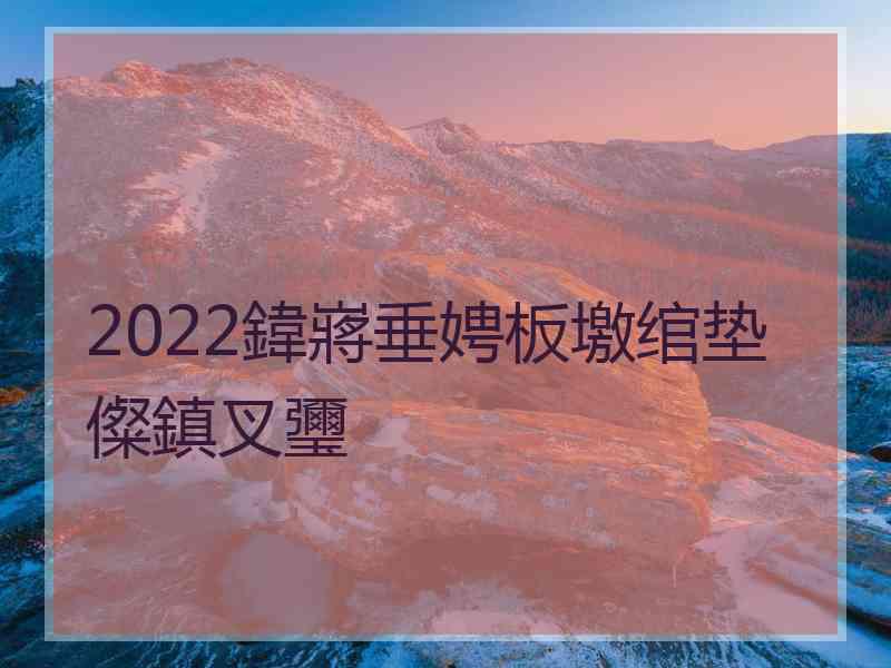 2022鍏嶈垂娉板墽绾垫儏鎮叉瓕