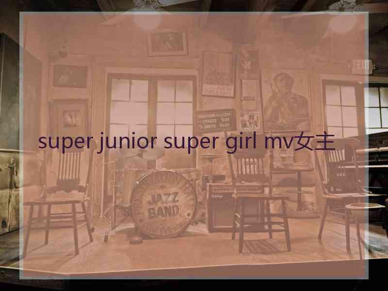 super junior super girl mv女主