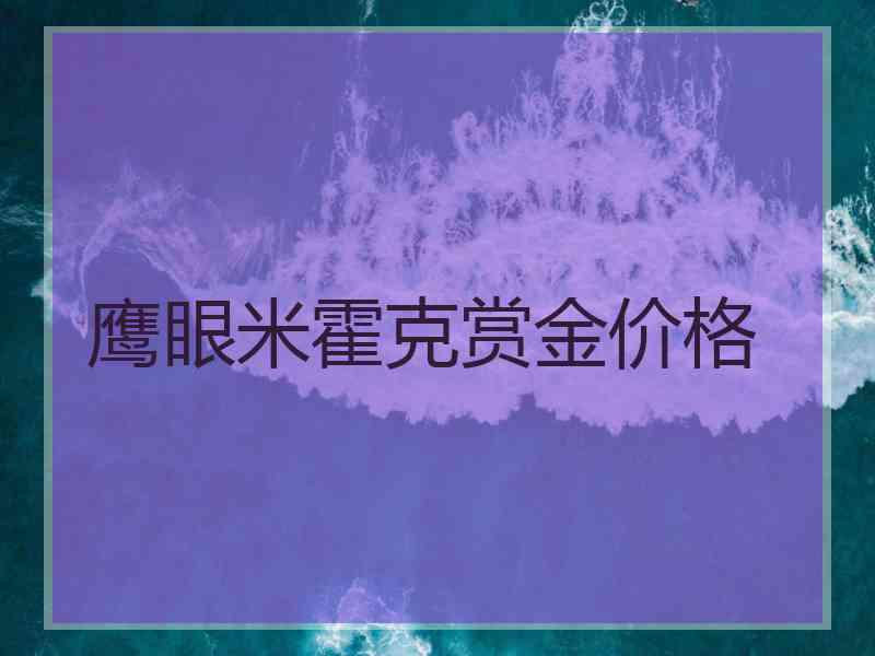 鹰眼米霍克赏金价格