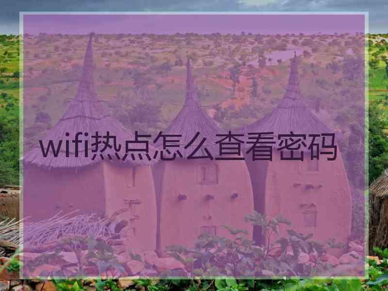 wifi热点怎么查看密码