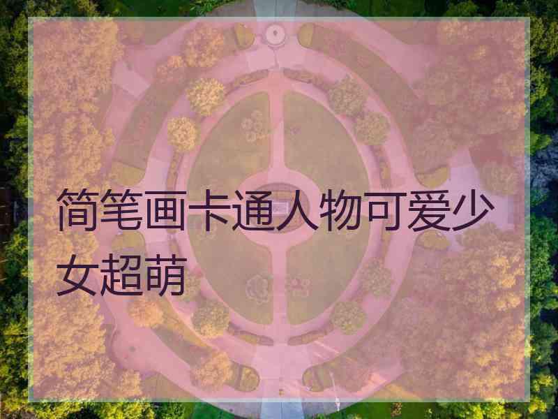 简笔画卡通人物可爱少女超萌