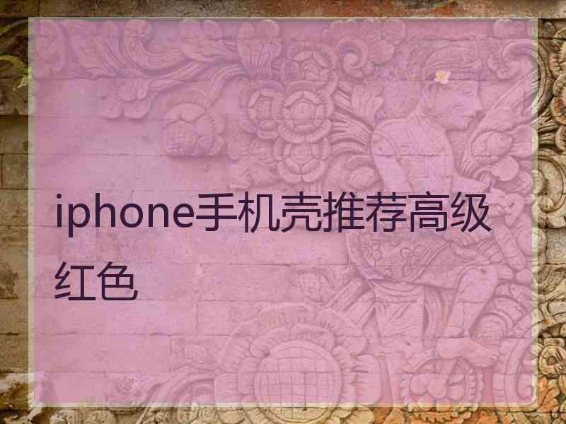 iphone手机壳推荐高级红色