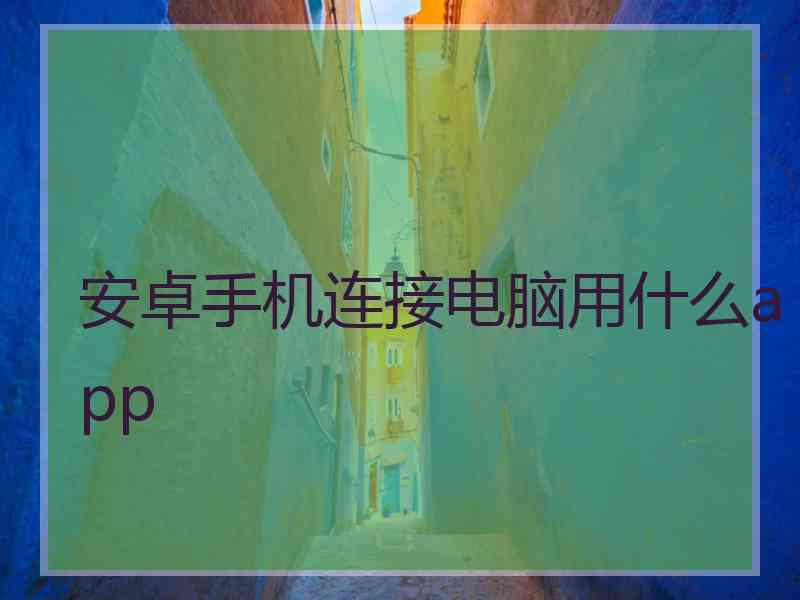 安卓手机连接电脑用什么app