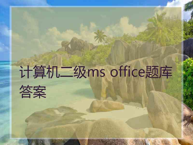 计算机二级ms office题库答案