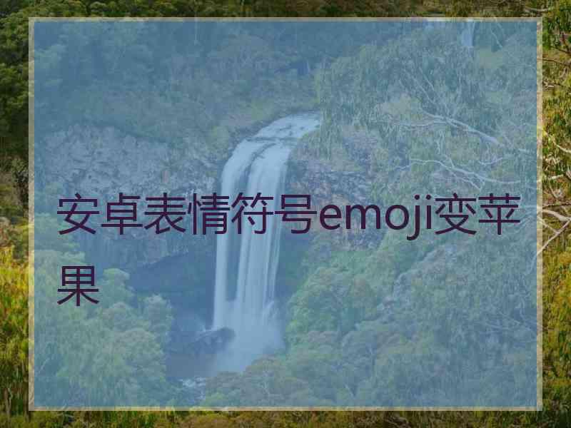 安卓表情符号emoji变苹果