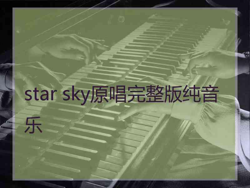 star sky原唱完整版纯音乐