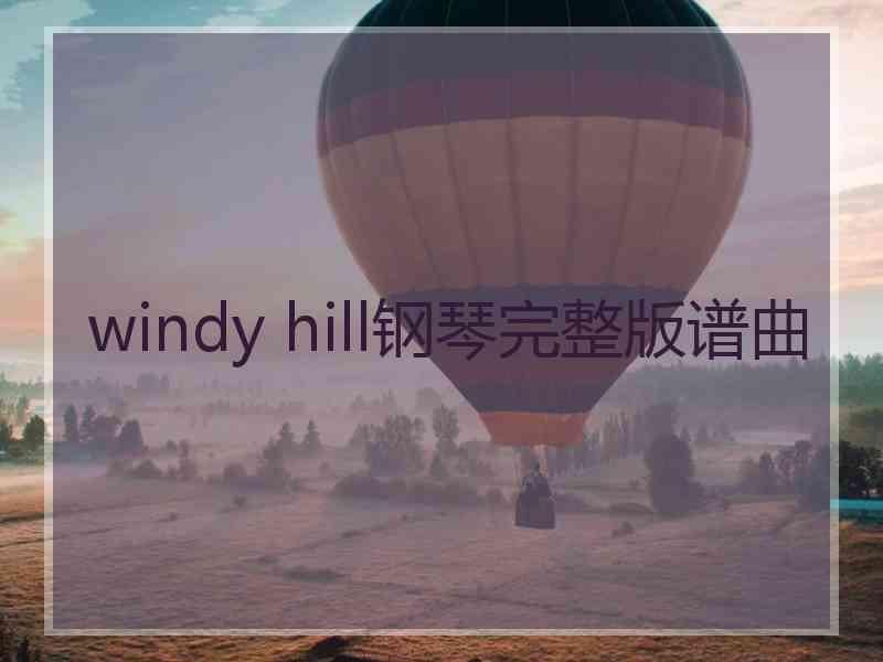 windy hill钢琴完整版谱曲