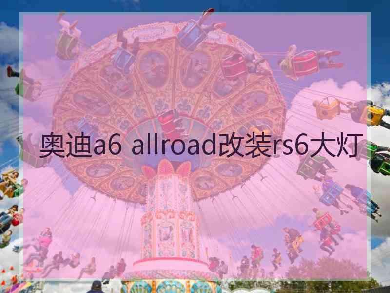 奥迪a6 allroad改装rs6大灯