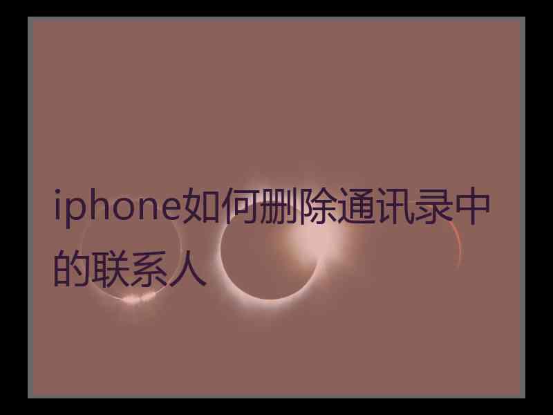 iphone如何删除通讯录中的联系人