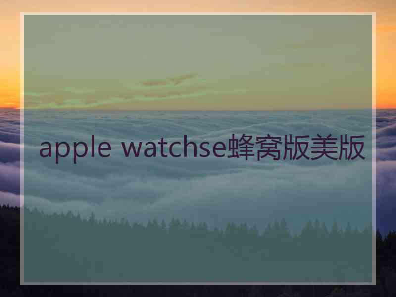 apple watchse蜂窝版美版