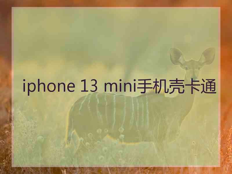 iphone 13 mini手机壳卡通