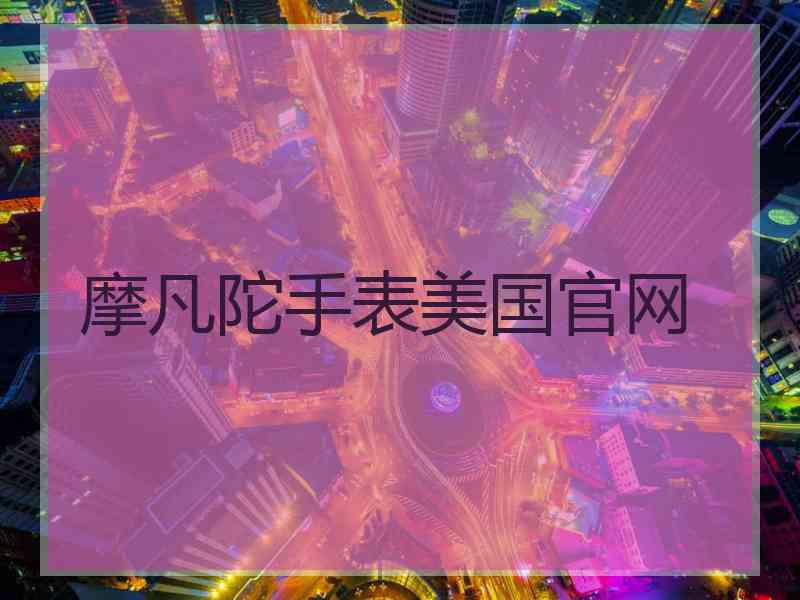 摩凡陀手表美国官网