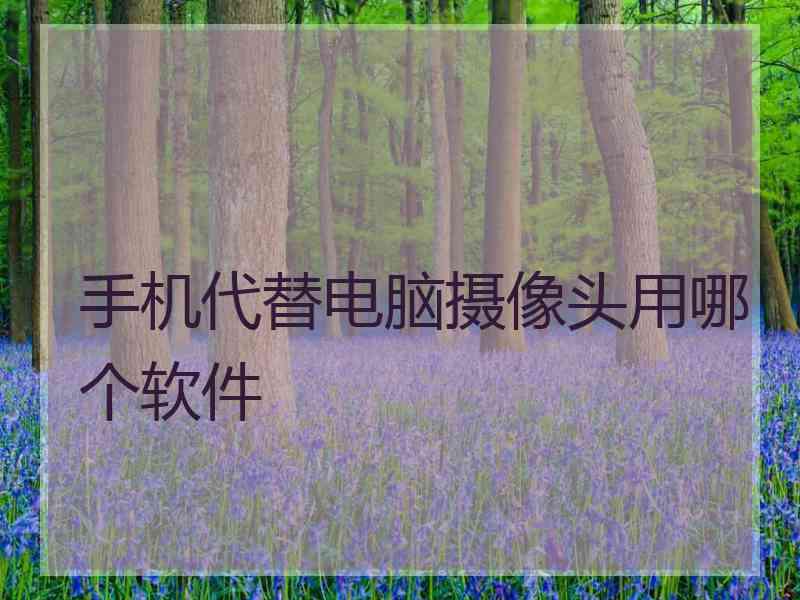 手机代替电脑摄像头用哪个软件