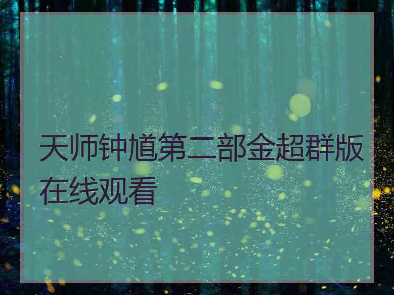 天师钟馗第二部金超群版在线观看