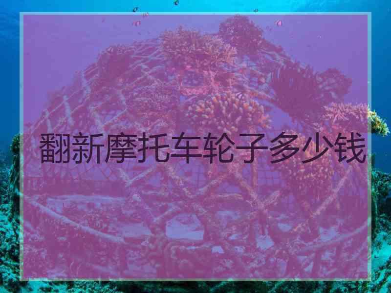 翻新摩托车轮子多少钱